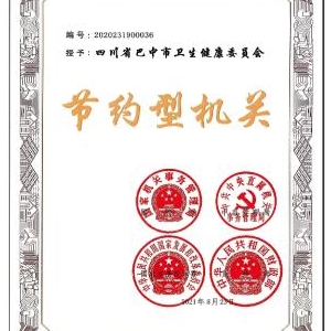 巴中市卫生健康委员会获国家级 “节约型机关”荣誉称号