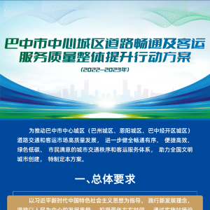 一图读懂：巴中市中心城区道路畅通及客运服务质量整体提升行动方案 （2022—2023年） ...