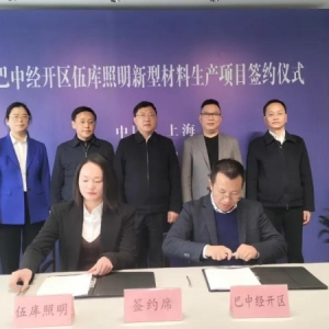 巴中经开区新型照明材料生产项目正式签约