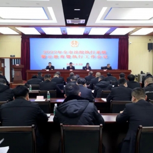 全市法院执行系统警示教育暨执行工作会议召开