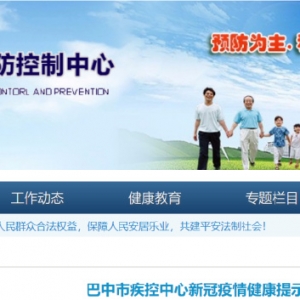 巴中市疾控中心：不前往中高风险地区以及发生本土疫情的地区 ...