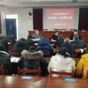 平昌县坦溪小学召开“双减”背景下毕业班工作研讨会