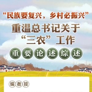 【学习时间】“民族要复兴，乡村必振兴”——重温总书记关于“三农”工作重要论述综述 ...
