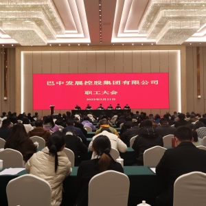 巴中发展控股集团召开第一次全体干部职工大会