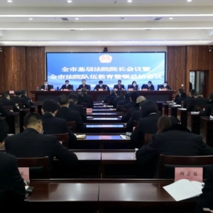 巴中法院召开全市法院院长会暨队伍教育整顿总结会