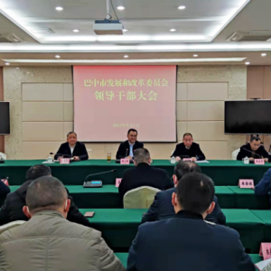 市发展改革委召开领导干部大会