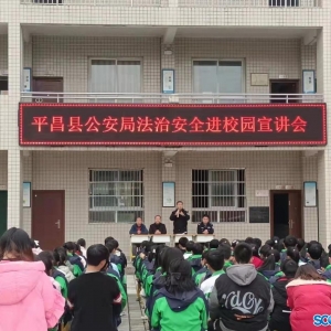 平昌公安深入校园开展防电信网络诈骗专题宣传活动