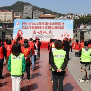 巴中2022年学雷锋志愿服务活动月暨新时代文明实践活动启动