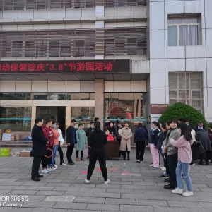 巴中市妇幼保健院开展游园活动，喜庆“三八”妇女节
