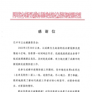 巴中支援成都流调溯源应急队获肯定