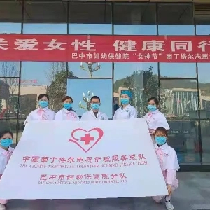献礼“三·八”妇女节，巴中市妇幼保健院南丁格尔志愿服务队在行动 ...
