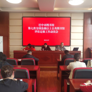 市图书馆召开第七次公共图书馆评估定级工作动员会