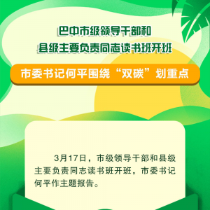 市委书记何平围绕“双碳”划重点！巴中市级领导干部和县级主要负责同志读书班开班 ...