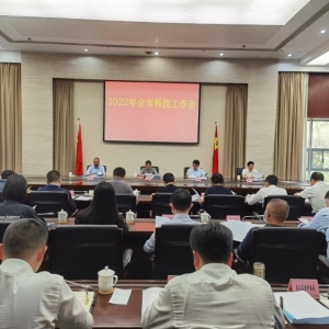 2022年全市科技工作会议召开