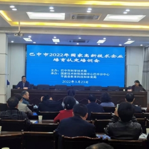 巴中市2022年国家高新技术企业培育认定培训会召开