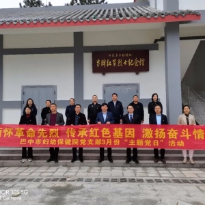 缅怀革命先烈 激扬奋斗情怀——巴中市妇幼保健院到界牌红军烈士陵园开展主题党日活动 ...