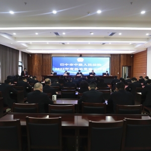 立足党建引领 助推示范建设——巴中中院召开党建工作会议