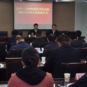 市科技局召开巴中—合肥物质科学研究院战略合作项目征集商讨会 ...