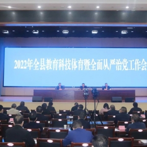 平昌县召开2022年全县教育科技体育暨全面从严治党工作会