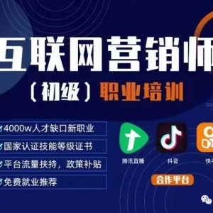 新职业新机遇！巴中“互联网营销师”培训来了~快来报名！