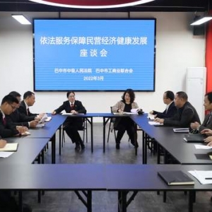 巴中中院：前移矛盾化解关口 护航民营经济健康发展
