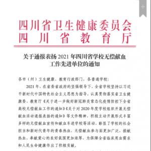 喜报！我市这所高校荣获2021年四川省学校无偿献血工作先进单位光荣称号 ...
