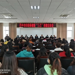 巴中市妇幼保健院召开争创三级乙等妇幼保健院启动大会