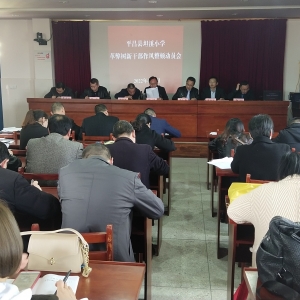 平昌县坦溪小学召开革弊树新干部作风整顿动员大会