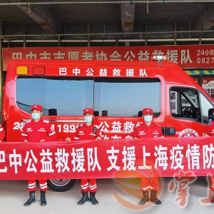 巴中公益救援队5名队员驰援上海