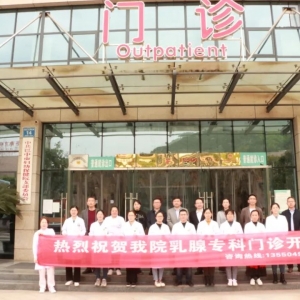巴中市妇幼保健院乳腺专科开诊