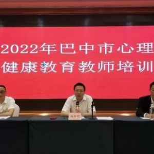2022年巴中市心理健康教育教师培训顺利开班