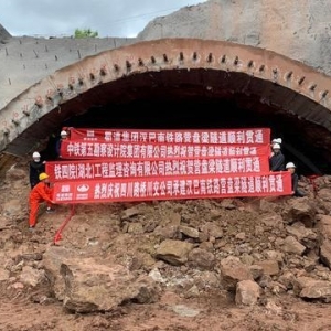 汉巴南铁路南充至巴中段营盘梁隧道贯通