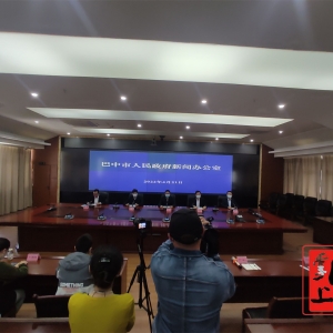巴中举行新冠疫情防控工作新闻发布会
