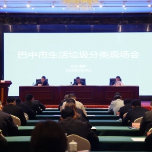 巴中市召开全市生活垃圾分类现场会