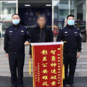 赞！平昌公安破获系列盗窃案，群众喜送锦旗