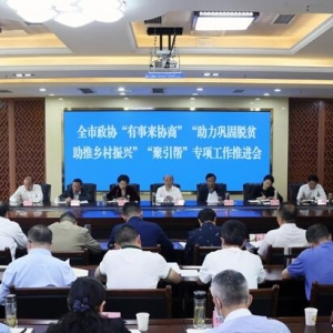 全市政协“有事来协商” “双助”“聚引帮”专项工作推进会召开