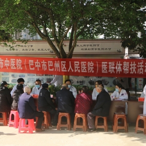 巴中市巴州区：构建医联体 专家到家门