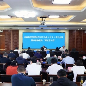 市政协召开党组理论学习中心组（扩大）学习会议暨市政协机关“周五学习会