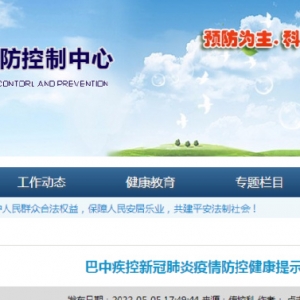 速看！巴中疾控发布最新健康提示