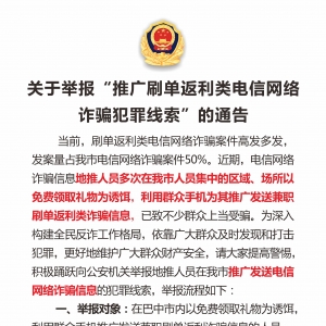 关于举报“推广刷单返利类电信网络诈骗犯罪线索”的通告