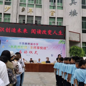 平昌县坦溪小学组织“书香校园”阅读启动仪式