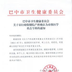 巴中市妇幼保健院产科被命名为市级医学重点专科