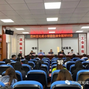 巴州区化成镇中心小学校丨开设思维游戏课 谱写双减提质篇