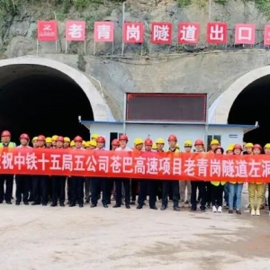 苍巴高速项目老青岗隧道左洞顺利贯通