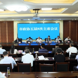 市政协召开五届9次主席会议