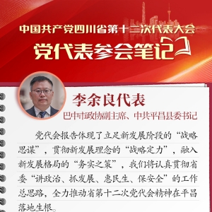 党代表参会笔记丨巴中市政协副主席、中共平昌县委书记李余良：迈步新征程 推动省党代会精神在平昌落地生根