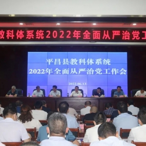 平昌县教科体系统召开全面从严治党工作会