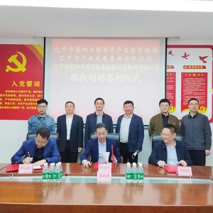 市产业发展集团与恩阳国资局、恩阳国投集团举行股权划转签约仪式