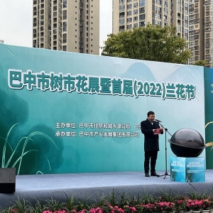 巴中市市树市花展暨首届（2022）兰花节开幕