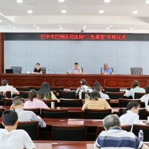 巴州区司法局“三色课堂”开课啦！